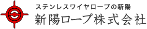 ステンレスワイヤロープのことなら新陽ロープ株式会社